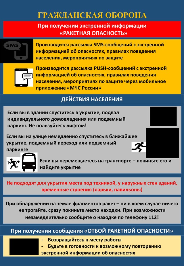 Памятка Ракетная опасность
